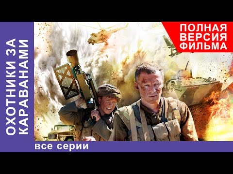 Охотники за Караванами. Фильм. Все серии подряд. Военная Драма. StarMedia