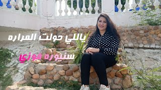 Miniatura de vídeo de "ياللي حولت المرارة سنيوره فوزي"