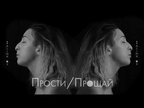 Alina Os — Прости, Прощай (lyric video)