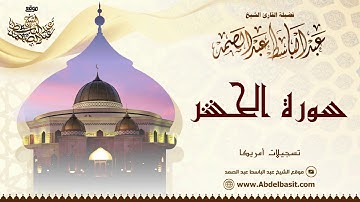 الشيخ عبد الباسط عبد الصمد | سورة الحشر وقصار السور | تسجيلات أمريكا