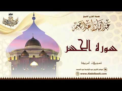 الشيخ عبد الباسط عبد الصمد سورة الحشر وقصار السور تسجيلات أمريكا