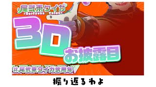 【振り返り配信】弐・周・年・・・の振り返り【 尾弐束タイガ 】