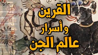 البداية والنهاية (12) - القرين وأسرار عالم الجن