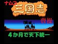三国志中原の覇者　曹操４か月で天下統一