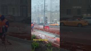|220| Мусофир. Москва