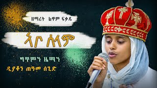 ዕፀሳቤቕ TV : Abo Selam (ኣቦ ሰላም) - With ARABIC subtitle Zemrit Luwam Fkadu: Orthodox Tewahdo Mezmur