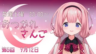 【おつかれさんご】ゆるゆる定期配信！ぼくなつ復旧やったあ！第五回【周央サンゴ】