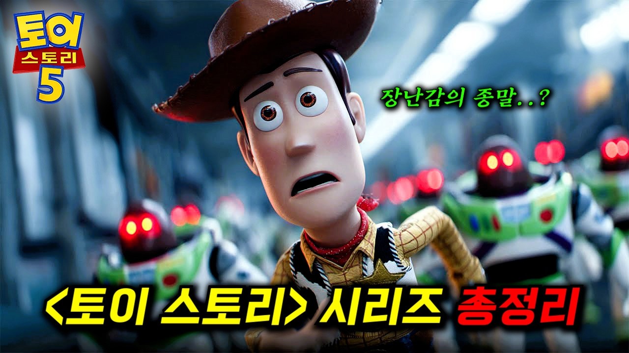 드디어 떴다..! 무려 30년 간 픽사를 먹여살리고 있는 레전드 시리즈가 돌아왔습니다..._[토이 스토리 5] 보기 전 시리즈 몰아보기