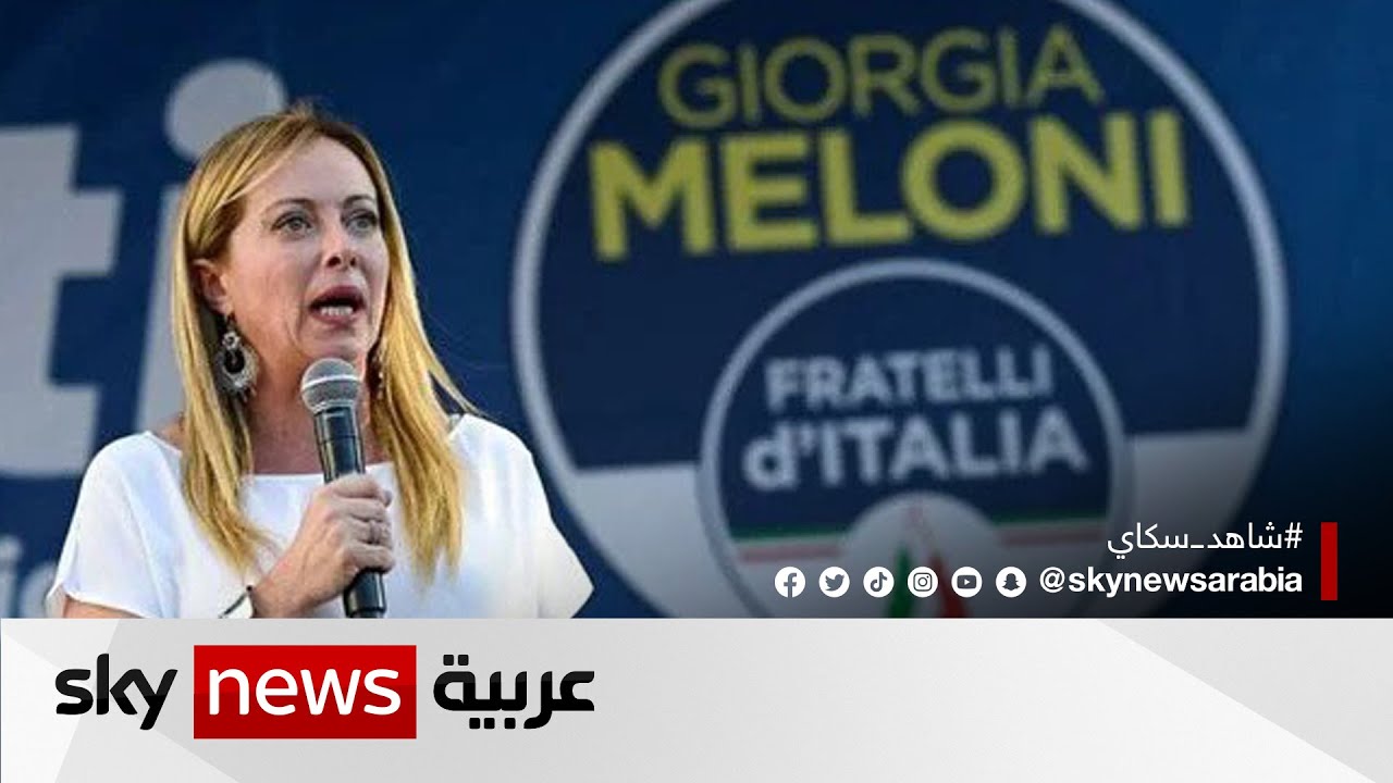من هي جورجيا ميلوني التي يُرجح أن تصبح أول رئيسة وزراء لإيطاليا؟
 - نشر قبل 54 دقيقة