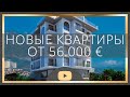 Недвижимость в Турции | Квартиры от 56.000 ЕВРО | Недвижимость от Застройщика