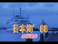 (カラオケ) 日本海’88 / 水原達矢