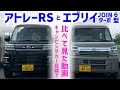 【車両比較】アトレーRSと6型エブリイJOINターボを比べて見た！