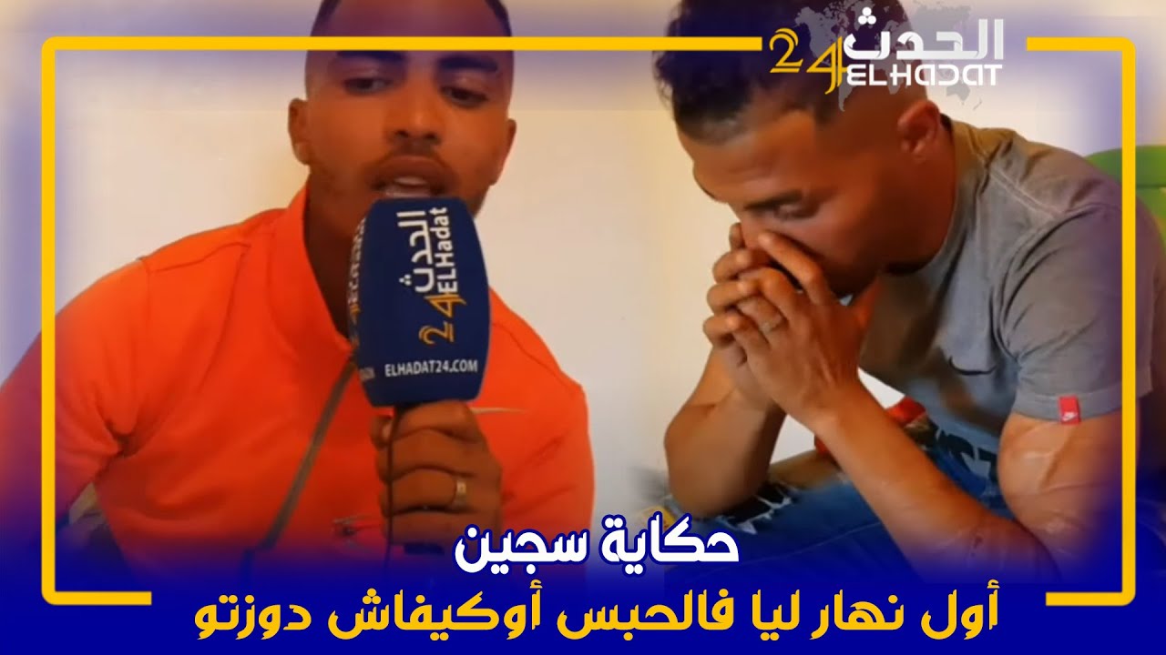 حكاية سجين : أول نهار ليا فالحبس أوكيفاش دوزتو