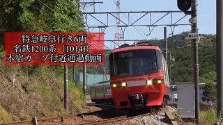 特急岐阜行き6両　名鉄1200系　（1014f）通過動画