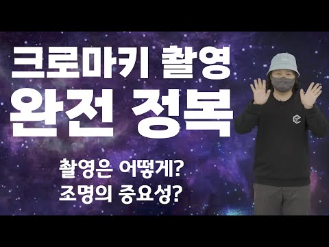 이 영상 하나로 크로마키 그린스크린 촬영 완전 정복하세요 