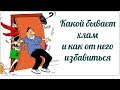 Какой бывает хлам и как от него избавиться