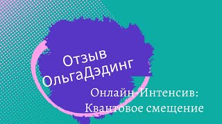 Отзыв | Онлайн-Интенсив «Квантовое смещение» | Приобрести в записи у организатора @Albatr_oss