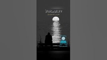 (قل يا عبادي الذين أسرفوا على أنفسهم لا تقنطوا من رحمة الله )...🌙  القارئ محمد عبادة 💛 سورة الزمر