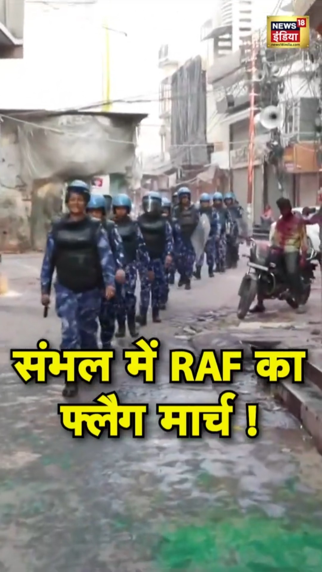Sambhal में सुरक्षा कड़ी! RAF की टीम ने किया फ्लैग मार्च, प्रशासन अलर्ट! #FlagMarch #PoliceAlert