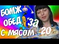 БОМЖ ОБЕД с МЯСОМ в 2020 за 20 грн (50 руб)