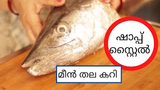 Meen Thala Curry Kerala Style|ഹോട്ടൽ| ഷാപ്പ് സ്റ്റൈൽ മീൻ തല കറി |Panach