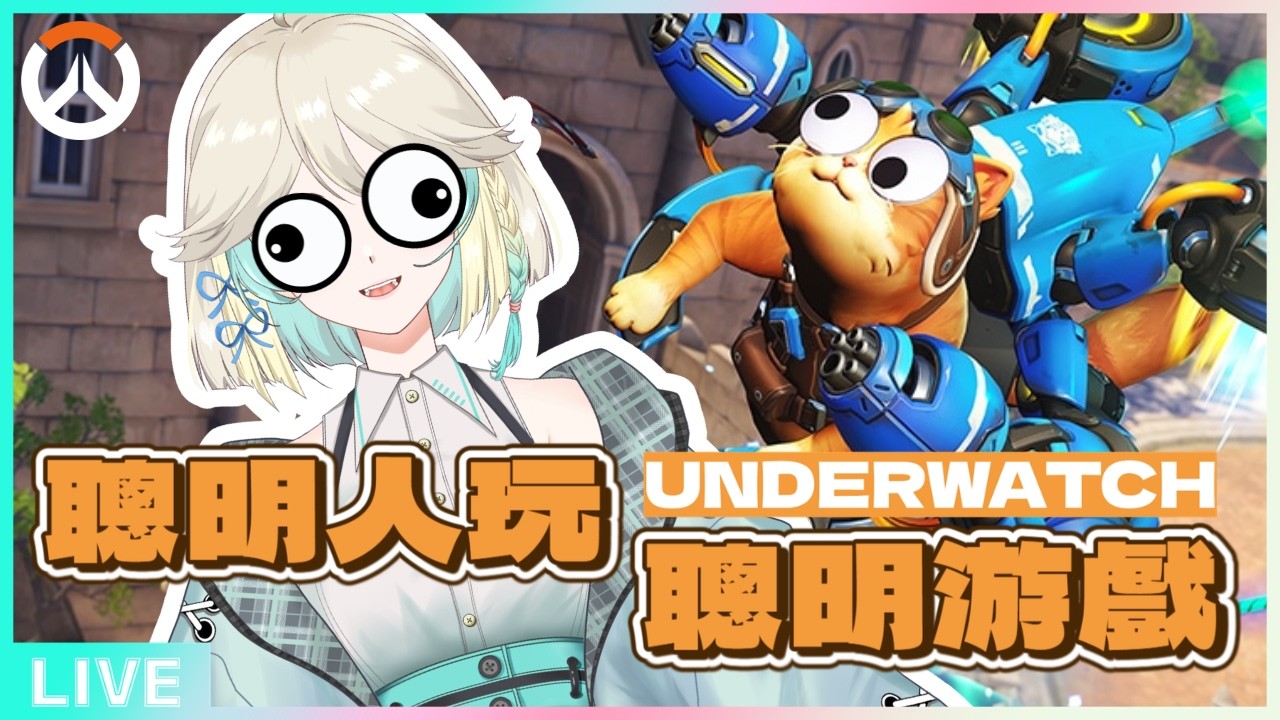 [OW參加型] 只從玩了Underwatch整個人都聰明了！已購買，小孩愛吃。 #vtuber #overwatch #Kaylyn #K零 ...