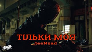 Teensad - Тільки Моя (Прем'єра, 2023)