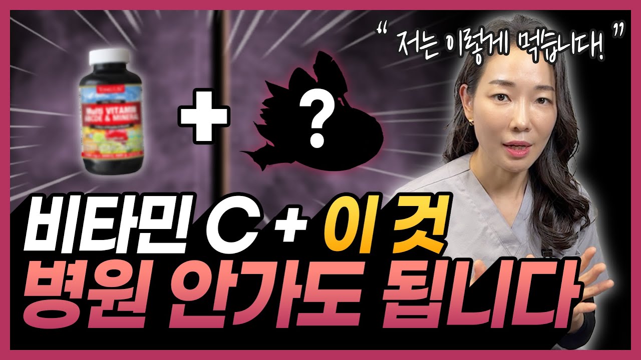 아프지않고 오래살려면 비타민C는 이렇게 드세요! | 메가도스, 비타민 추천