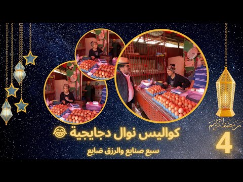 كواليس نوال دجايجية نوال سبع صنايع والرزق ضايع