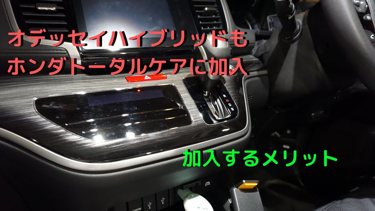 オデッセイハイブリッドもホンダトータルケア加入 加入しておいた方がいい理由