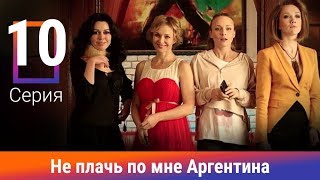 Не плачь по мне, Аргентина! 10 Серия. Сериал. Мелодрама. Амедиа