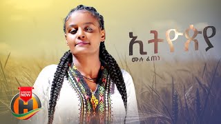 Mulu fetene - Ethiopia | ኢትዮዽያ - New Ethiopian Music 2023 (Official Video)