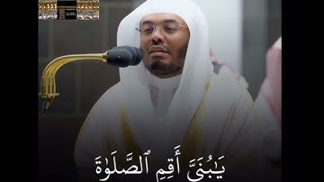 وصايا لقمان لإبنه #ياسر_الدوسري سورة لقمان #تلاوةخاشعة #تلاوة_هادئة #قران_كريم #قرآن