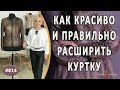 Как правильно и красиво расширить кожаную куртку. Ремонт кожаной куртки |Симферополь|.