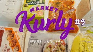 마성의 마켓컬리 추천템 15가지💜사고 또 사는 초강추 재구매⚡ 뜨끈한 국물부터 다이어트 식단까지, 내돈내산, 밀키트 추천 Easy Korean Recipe