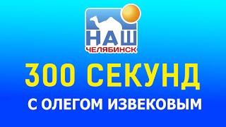 300 секунд с вице мэром Челябинска по экономическому развитию и инвестициям Олег