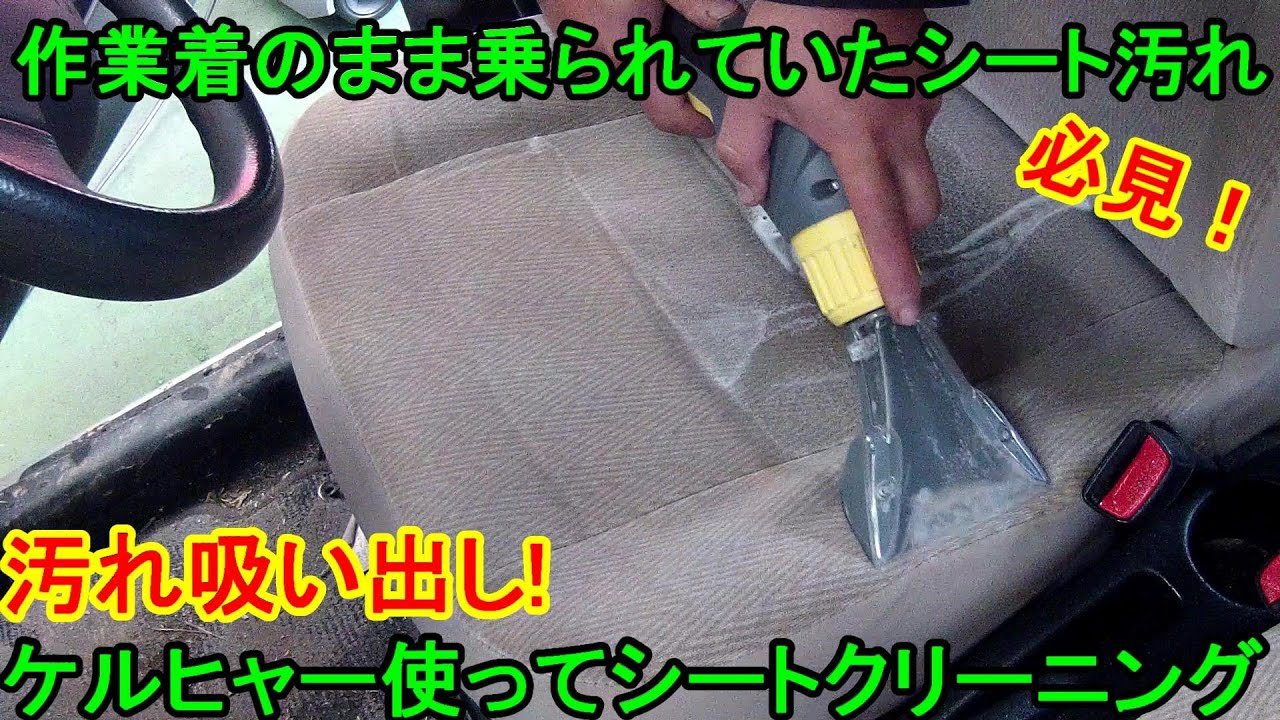 激的に落とせる ケルヒャー 使って座面 シートクリーニング やり方 手順 シート汚れを洗浄除去しました Karcher カーペットリンスクリーナー Puzzi 8 1 C Youtube