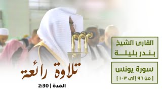 وما كان لنفس أن تؤمن إلا بإذن الله | بندر بليلة