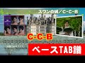 C-C-B スワンの城  ベースTAB譜