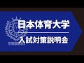 日本体育大学　2023年度入試対策説明（総合型・学校推薦型）