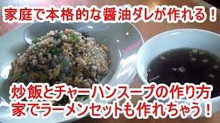 家庭で出来るラーメンの醤油ダレの作り方（ラーメン、炒飯、チャーハンスープ）