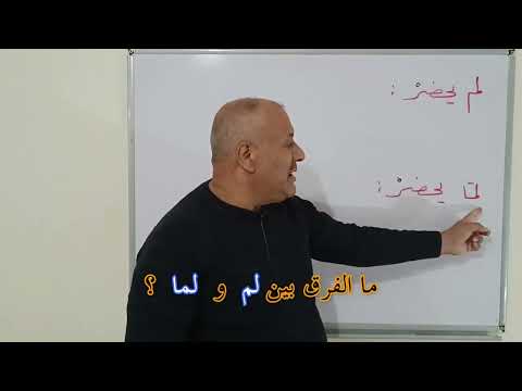 الدرس الثاني عشر الفرق بين لم و لما الجازمتين