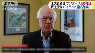 米大統領選　サンダース上院議員が撤退表明(20/04/09)