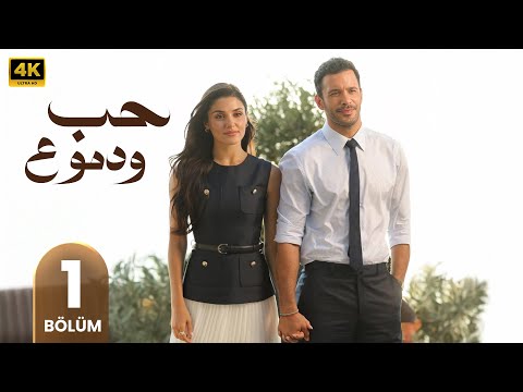 مسلسل حب ودموع الحلقة 1 المسلسل التركي الجديد مترجم بالعربي