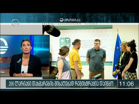 200 ლარიანი დახმარების მისაღებად რეგისტრაცია დაიწყო