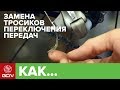 Как заменить тросики переключателей передач