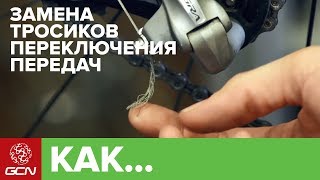 Как заменить тросики переключателей передач