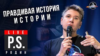 Правдивая История Истории. Михаил Родин #Постскриптум