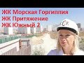 #Новостройки в Анапе, район Высокого берега:ЖК Морская Горгиппия и др.