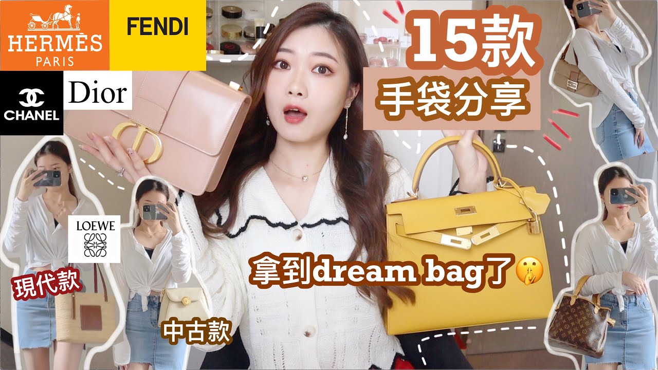 🔥15款手袋分享 燒錢片🔥🤣夢想中的Kelly也拿到了🧸Hermes🐎|Chanel♠️|Dior🦋|Fendi🕰|LV🍯|Loewe‼️中古款+現代款😋🧸Heyman Lam🤎